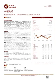 3Q17符合预期，AMOLED驱动芯片期待产业成熟