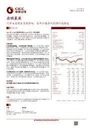 订单未受明显负面影响、全年归属净利润预计高增速