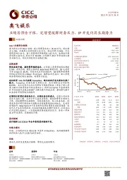 业绩居预告下限，定增望缓解财务压力，IP开发仍具长期潜力