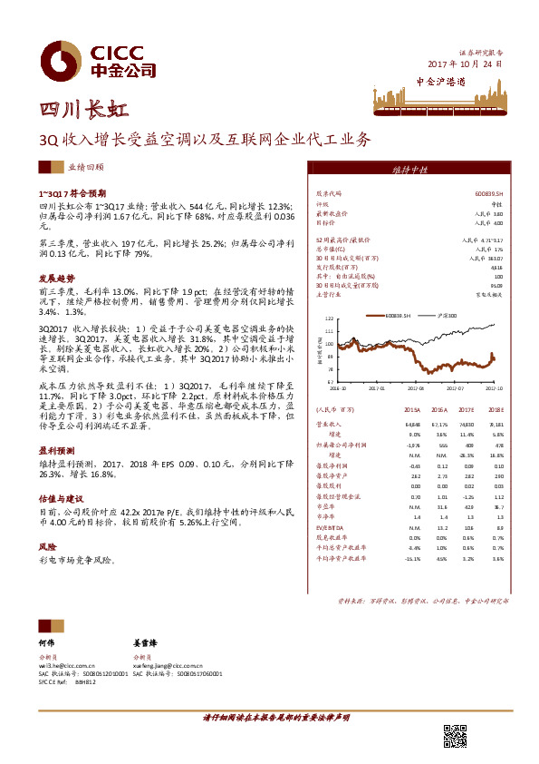 3Q收入增长受益空调以及互联网企业代工业务