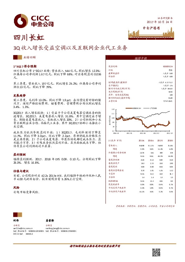 3Q收入增长受益空调以及互联网企业代工业务