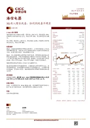 3Q收入增长改善，但利润改善不明显