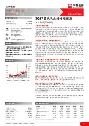 3Q17营收及业绩略超预期