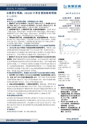 业绩符合预期,OLED订单有望持续超预期