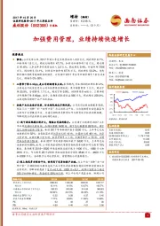 加强费用管理,业绩持续快速增长