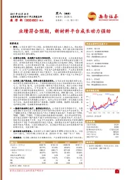 业绩符合预期，新材料平台成长动力强劲