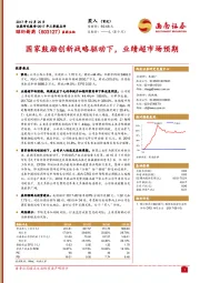 国家鼓励创新战略驱动下，业绩超市场预期