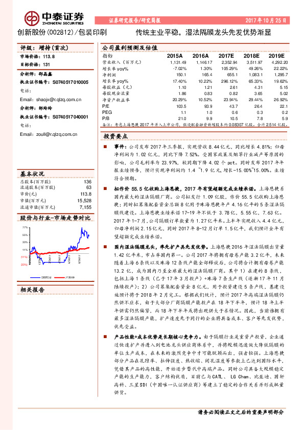 传统主业平稳，湿法隔膜龙头先发优势渐显