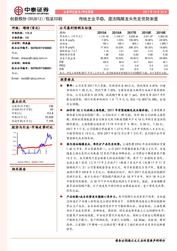传统主业平稳，湿法隔膜龙头先发优势渐显