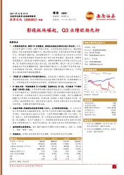 影视板块崛起，Q3业绩欲扬先抑