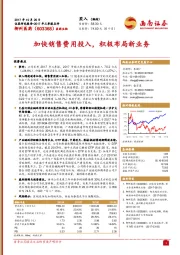 加快销售费用投入,积极布局新业务