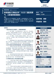 三季报点评：OLED设备高景气，三季度持续高增长