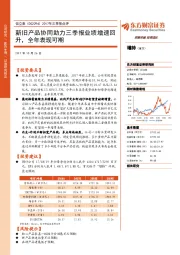 2017年三季报点评：新旧产品协同助力三季报业绩增速回升，全年表现可期