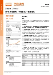 3季报再超预期，积极备战18年开门红