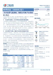 行业高景气度持续，期待公司新产品突破