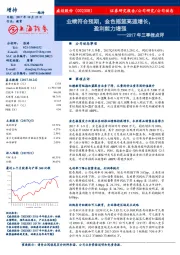 2017年三季报点评:业绩符合预期,金色摇篮高速增长,盈利能力增强
