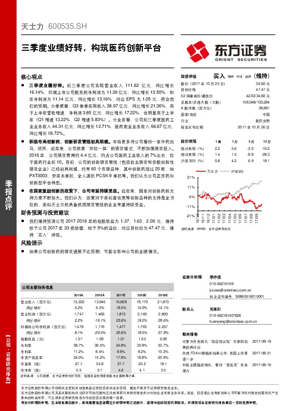 三季度业绩好转，构筑医药创新平台