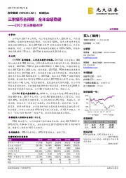 2017年三季报点评：三季报符合预期，全年业绩稳健