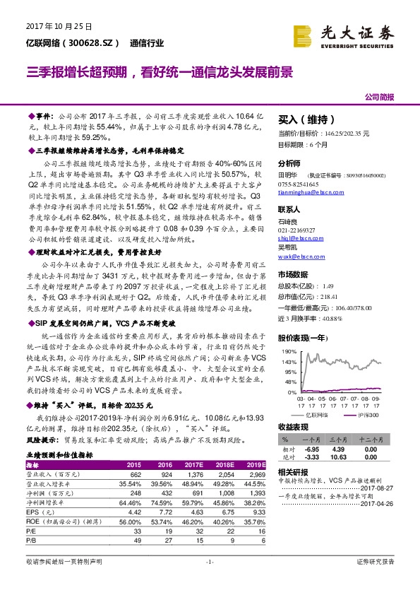 三季报增长超预期，看好统一通信龙头发展前景