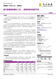 前三季度营收增长23%，原材料涨价毛利下滑