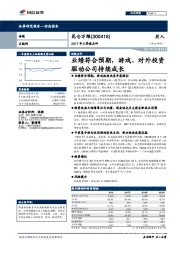 2017年三季报点评：业绩符合预期，游戏、对外投资驱动公司持续成长