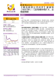 【联讯商贸公司点评】门店规模持续扩大,业绩超预期