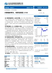 业绩稳健增长，深耕高精度GNSS