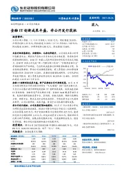 金融IT创新成果丰盛，非公开发行获批