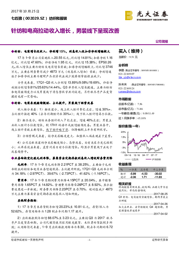 针纺和电商拉动收入增长，男装线下呈现改善