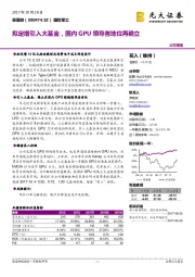 拟定增引入大基金，国内GPU领导者地位再确立