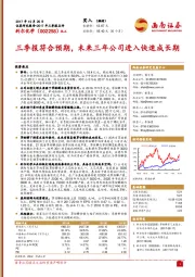 三季报符合预期，未来三年公司进入快速成长期