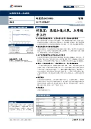 好莱客：渠道加速拓展，业绩稳步上行