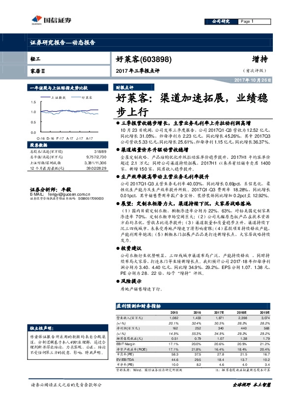 好莱客：渠道加速拓展，业绩稳步上行