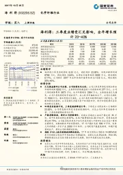 海利得：三季度业绩受汇兑影响，全年增长预计20-40%