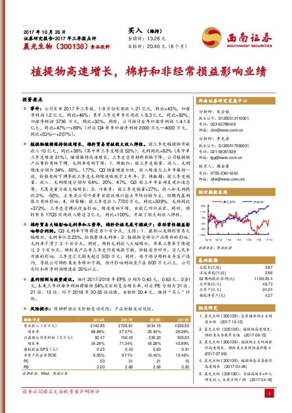 植提物高速增长，棉籽和非经常损益影响业绩