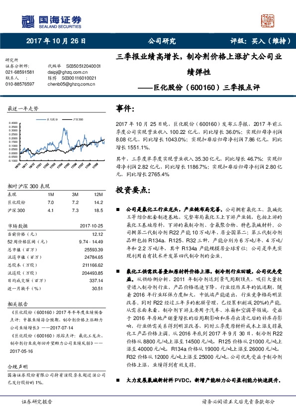 三季报点评：三季报业绩高增长，制冷剂价格上涨扩大公司业
