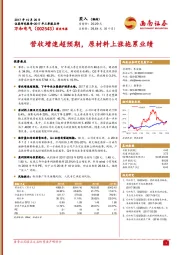 营收增速超预期，原材料上涨拖累业绩