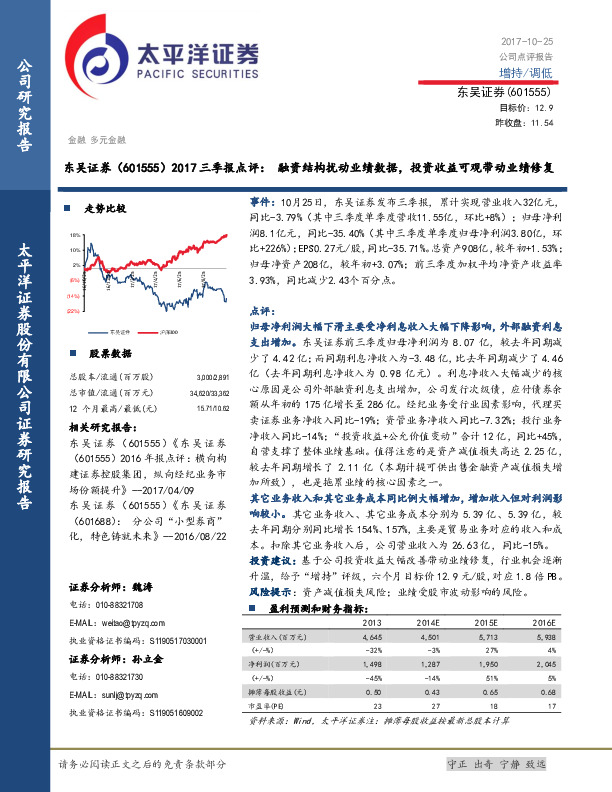 2017三季报点评：融资结构扰动业绩数据，投资收益可观带动业绩修复