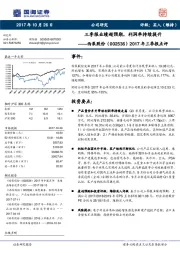 2017年三季报点评：三季报业绩超预期，利润率持续提升