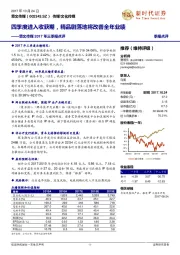 慈文传媒2017年三季报点评：四季度进入收获期，精品剧落地将改善全年业绩