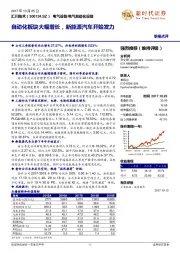 季报点评：自动化板块大幅增长，新能源汽车开始发力