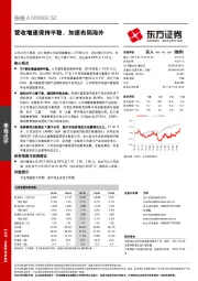 营收增速保持平稳，加速布局海外