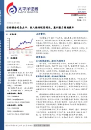 动态点评:收入维持较高增长,赢利能力继续提升
