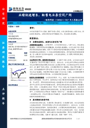 2017年三季报点评:业绩快速增长,配售电业务空间广阔