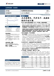 2017年三季报点评：主业高增长，汽车电子、底盘结构件外延可期