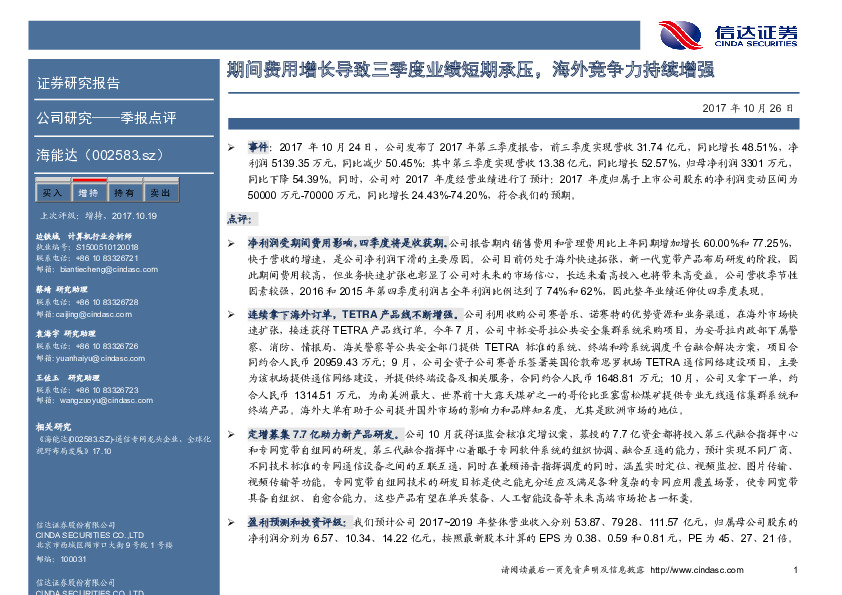 期间费用增长导致三季度业绩短期承压，海外竞争力持续增强