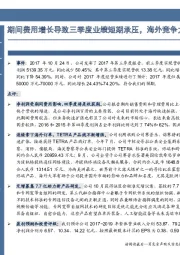 期间费用增长导致三季度业绩短期承压,海外竞争力持续增强