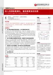 2017年三季年报点评报告：收入利润恢复增长，重症康复首战告捷