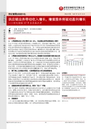 17年3季报点评：供应链业务带动收入增长，增值服务将驱动盈利增长