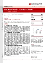 三季报点评：业绩增速符合预期，产品梯队日益完善